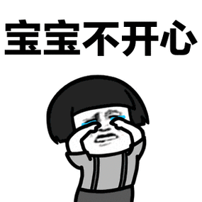 但宝宝忍着动态图_宝宝不开心但宝宝忍着表情包gif动图下载_soogif