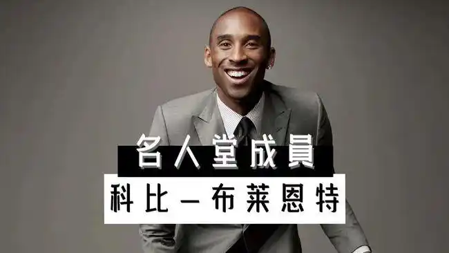 科比入选名人堂,全联盟遍布信徒,曼巴精神永不过时