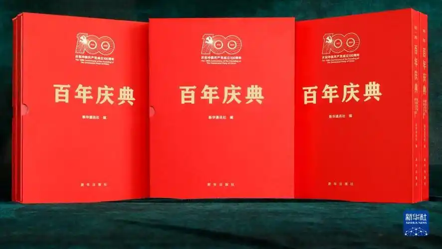 大型画册百年庆典隆重庆祝中国共产党成立100周年19212021出版发行