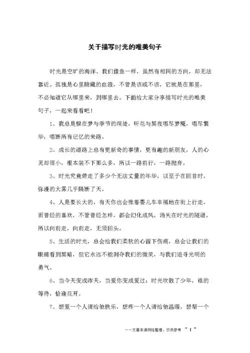 关于描写时光的唯美句子.docx 7页