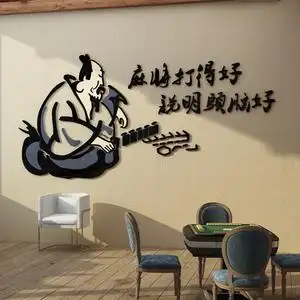 网红国潮风麻将房馆装饰棋牌室主题布置用品文化墙创意标语墙贴画