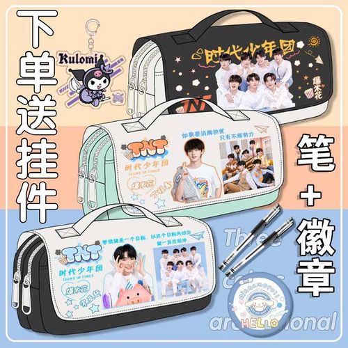 tnt时代少年团笔袋刘耀文周边铅笔盒文具袋大容量中小学生文具盒