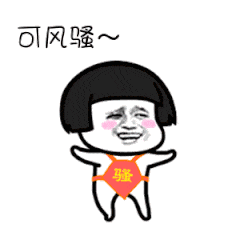 骚气十足的表情包:这是什么骚操作,好强的骚气