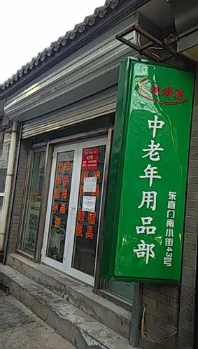 中老年用品部