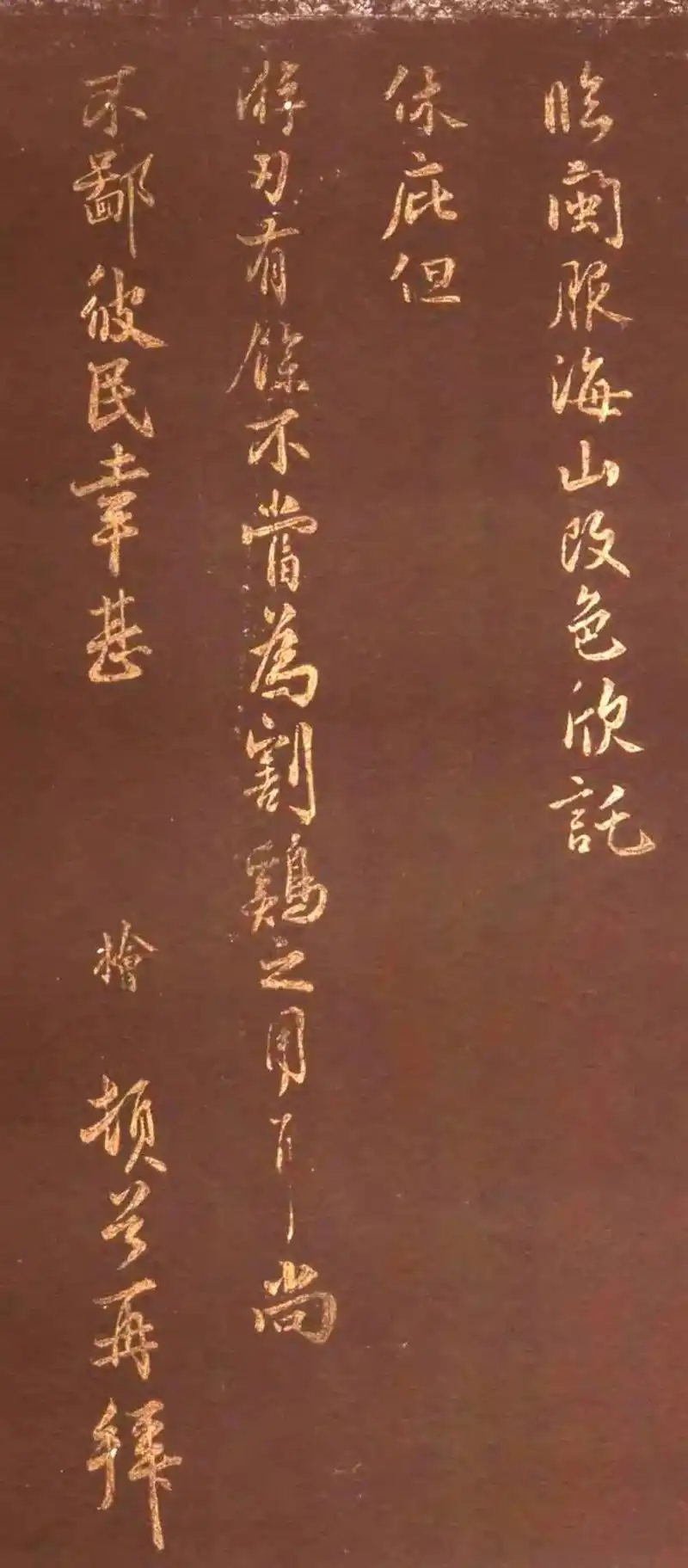 大奸臣秦桧书法都骑已临帖别纸勤恳帖