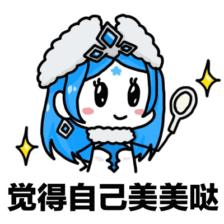 王者荣耀 表情包 王昭君 作者千千千千千音