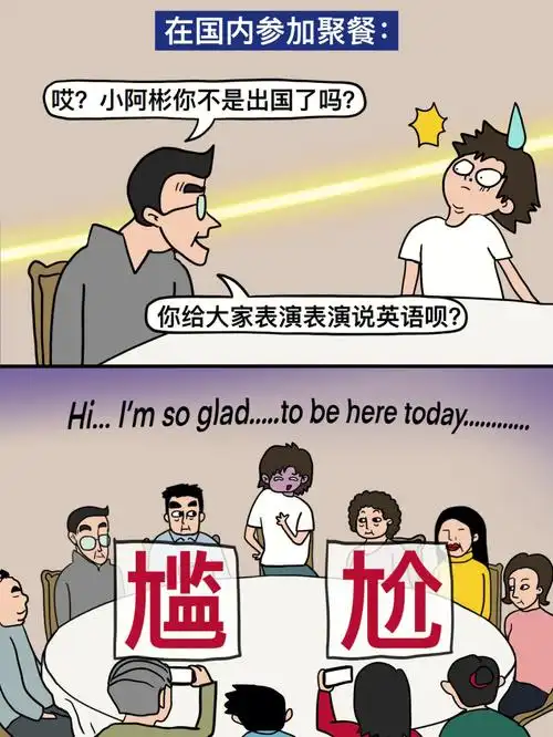 在国内vs在国外的社交尴尬时刻