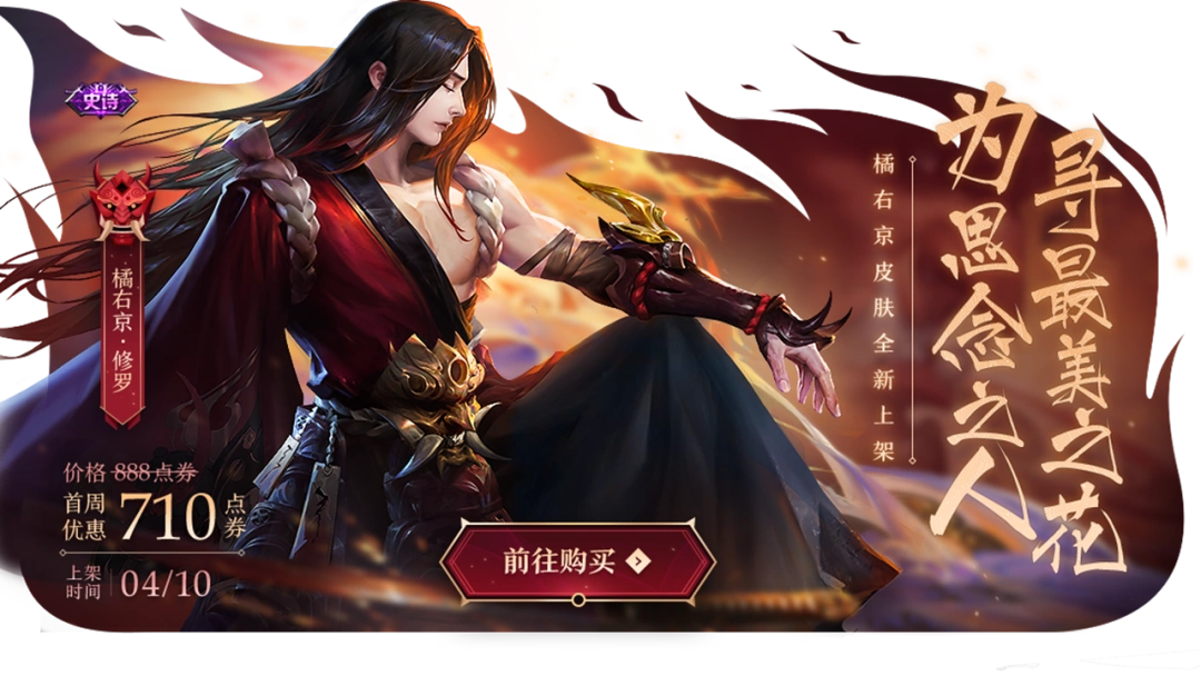 春暖花开最后一期活动来袭,橘右京新皮肤修罗正式上线!