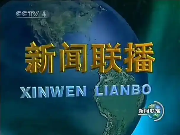 新闻联播20101230中间片头(cctv4版)