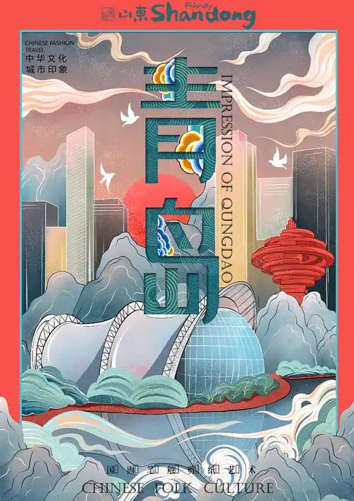青岛城市宣传海报