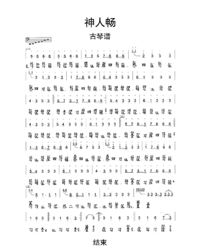 神人畅古琴谱乐谱