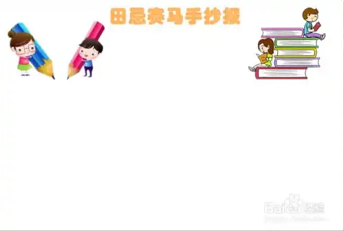 田忌赛马手抄报