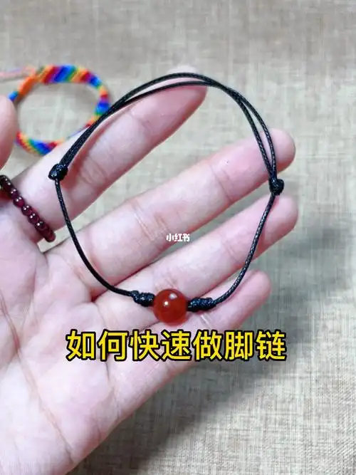 如何快速做脚链