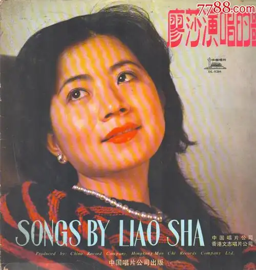 几乎全新黑胶唱片33转12吋80年代中国唱片廖莎演唱的歌