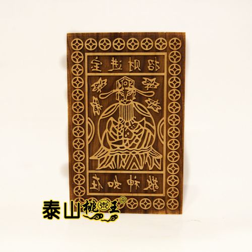 桃木财神钱印板 财神印板道场用品敬神如在
