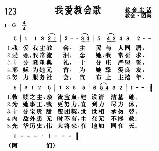 第123首我爱教会歌