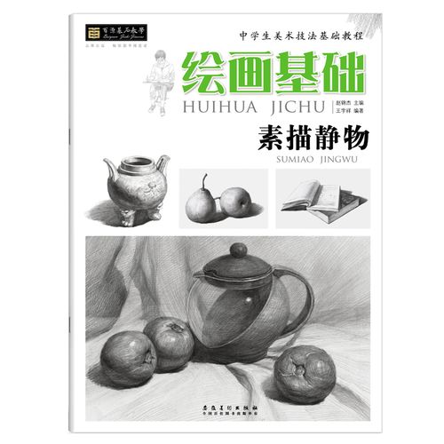 绘画基础 素描静物临摹书正版初级素描静物入门教程中学生美术技法