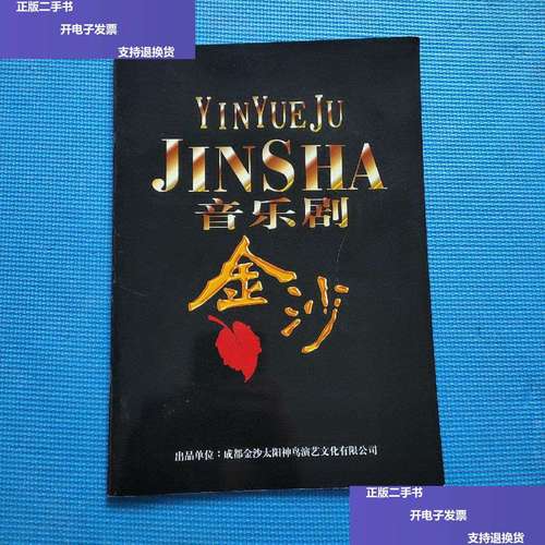 【二手9成新】音乐剧——金沙 /成都金沙太阳神鸟演艺文化有限公司