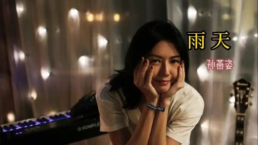 在下雨天听着孙燕姿的歌,好清新