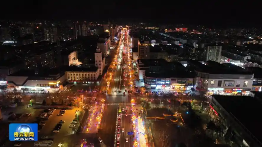 福满密云 春贺神州丨璀璨夜景迎新春 流光溢彩照密云_