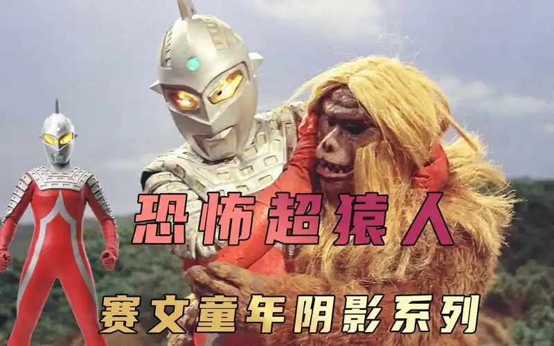 《赛文奥特曼》剧情解析:恐怖的超猿人出现,奥特赛文中的童年阴影剧情
