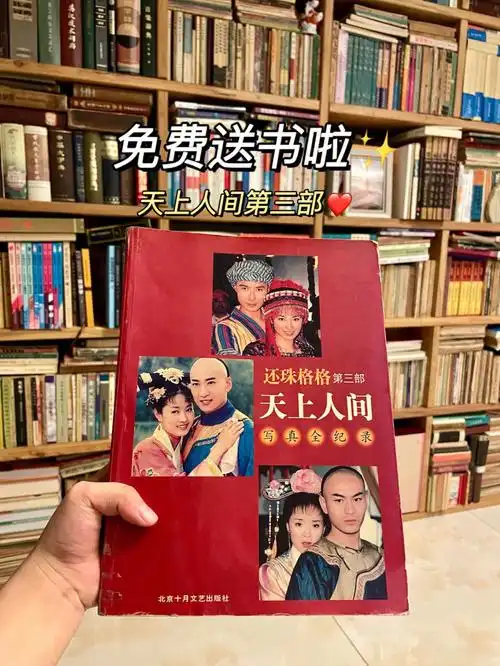 免费送书还珠格格第三部写真全记录
