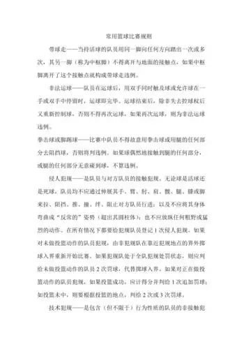 常用篮球比赛规则