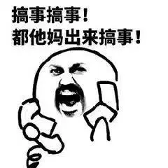 都他妈出来搞事!-聊天表情-搞笑图片表情包-表情包网站