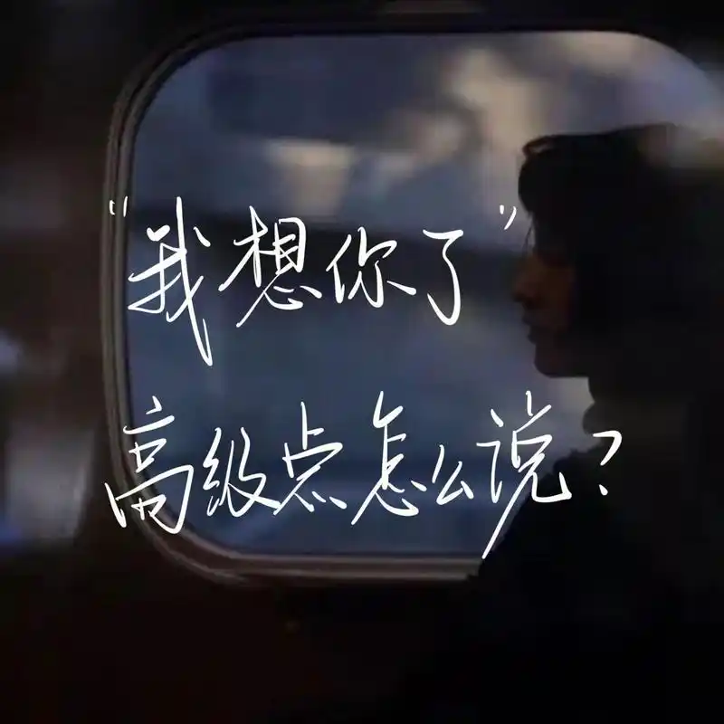 手写day199|一组暗恋表白背景图 我说不出直白的"我想你" 只好绕一