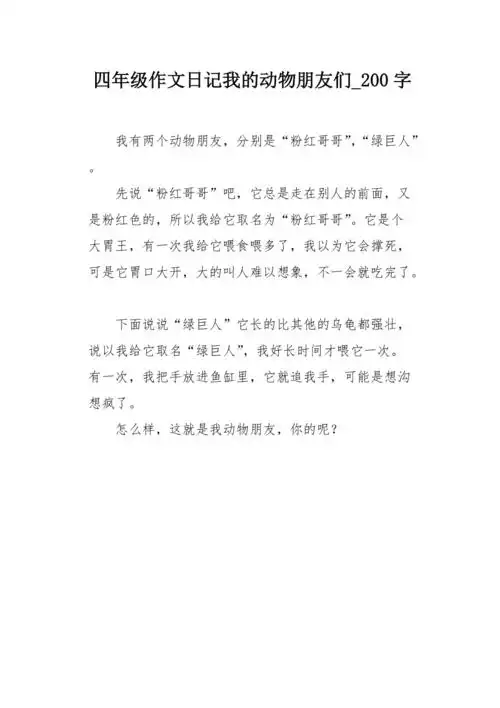 四年级作文日记我的动物朋友们200字