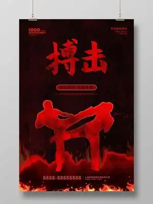 红色大气剪影风搏击招生活动宣传海报搏击海报