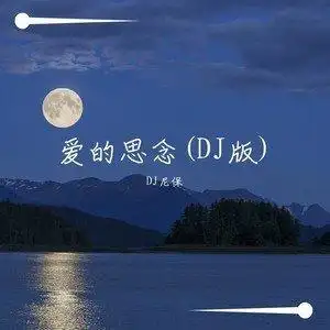 爱的思念dj版