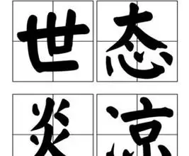 世态炎凉什么意思啊人情冷暖世态炎凉什么意思