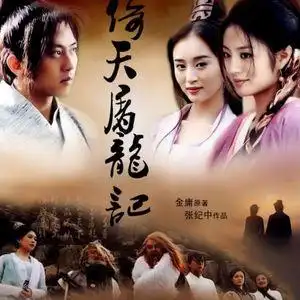 倚天屠龙记|09版邓超安以轩|1080p无水印|国语中字|网盘休闲娱乐