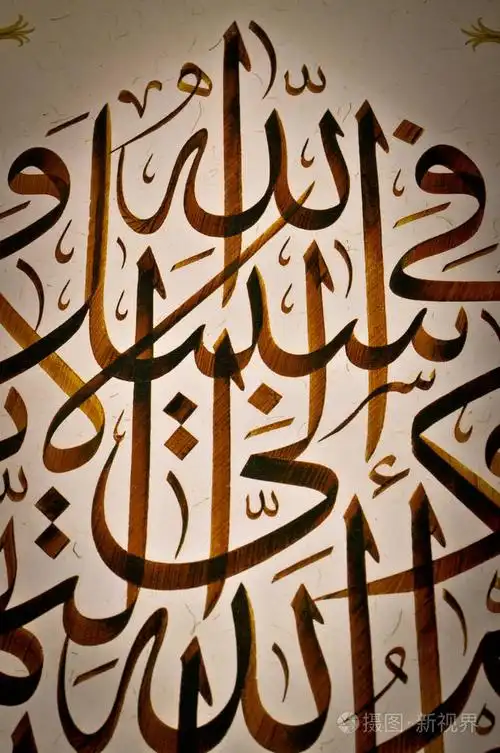 阿拉伯伊斯兰书法