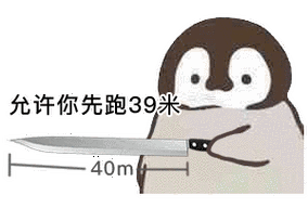 允许你先跑39米(小企鹅呲水动图表情包)_39_水动_企鹅_允许表情
