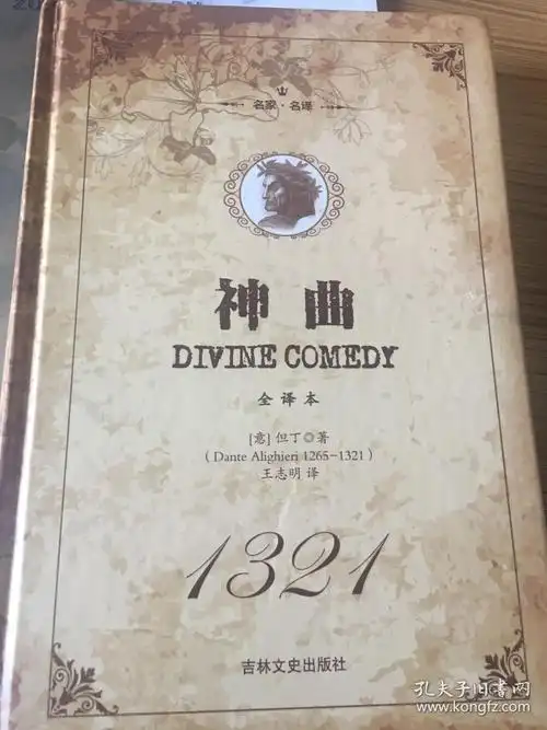 《神曲》 但丁 著_但丁_孔夫子旧书网