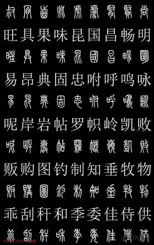 篆书对照字典共2500字