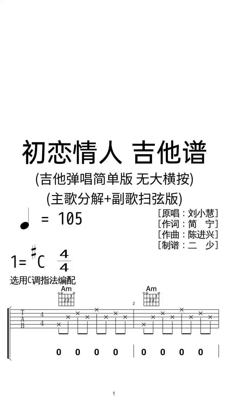 刘小慧《初恋情人》吉他弹唱谱c调简单版.