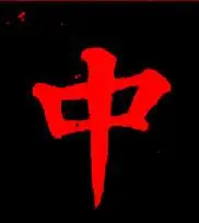 如何将毛笔碑帖中的字用ps变为双钩描红?