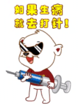 如果生病就去打针