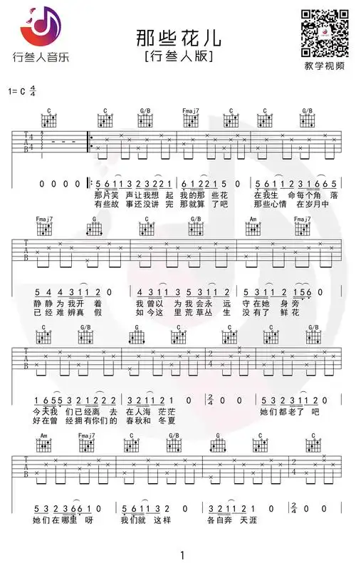 朴树《那些花儿》吉他谱_c调简单版_入门弹唱谱