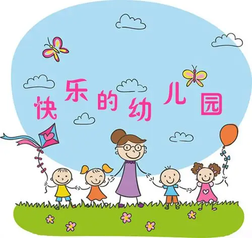 快乐的幼儿园