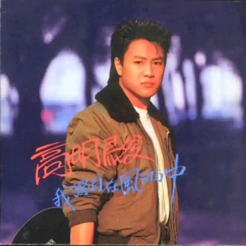 那些年追忆的台湾男歌手,高明骏,老师. - 抖音