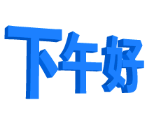用这里表情图片给你的朋友,家人问候一声下午好吧,希望大家会喜欢