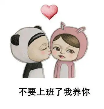 离开你会想不开的那种 - 斗图表情包 - 斗图神器 - adoutu.com