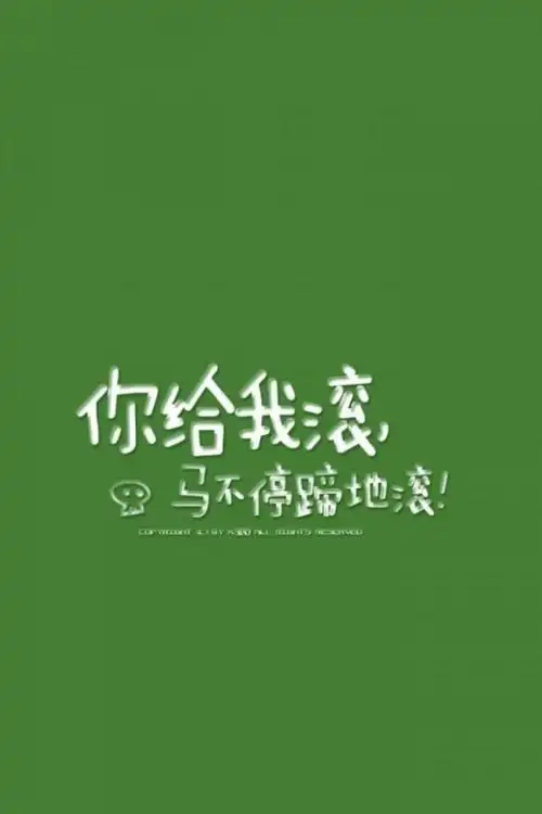 搞笑霸气图片带字 微信背景图片