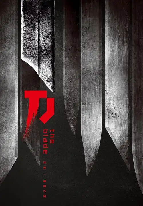 致敬喜欢的电影/《刀》(徐克导演作品)