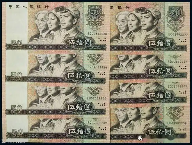 1:1980年第四版人民币伍拾圆八枚,九品,估价: rmb 6000 - 10000,成交