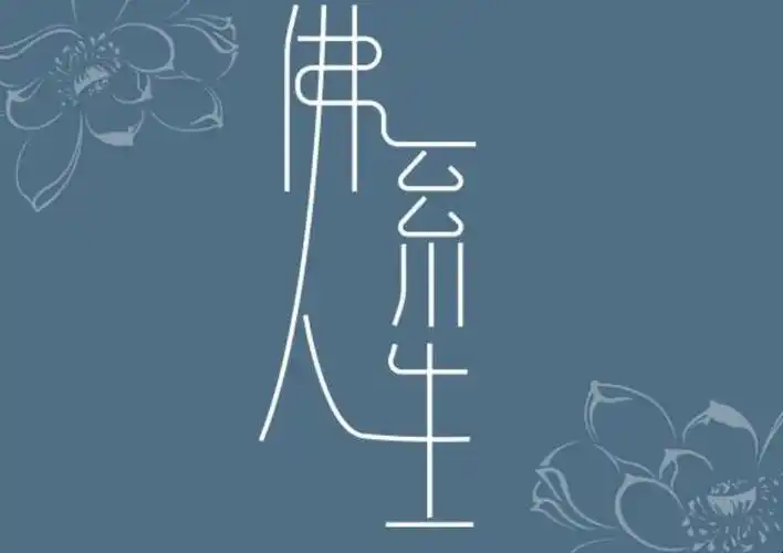 佛系人生是什么梗